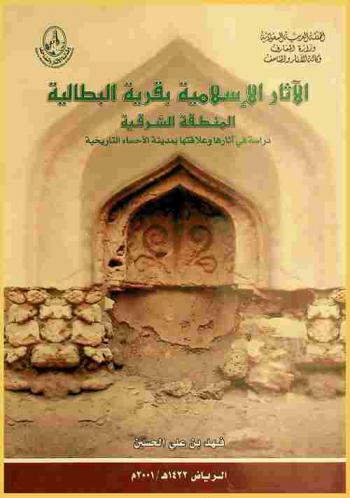  الآثار الإسلامية بقرية البطالية : المنطقة الشرقية : دراسة في آثارها وعلاقاتها بمدينة الأحساء التاريخية