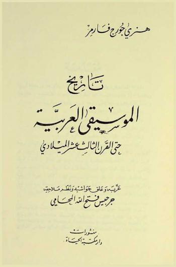  تاريخ الموسيقى العربية حتى القرن الثالث عشر الميلادي