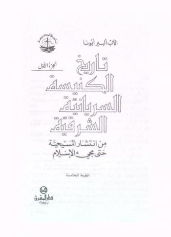  تاريخ الكنيسة السريانية الشرقية