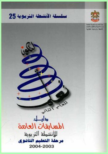  دليل المسابقات التربوية تحت شعار تعلم لتكون للعام الثاني مرحلة التعليم الثانوي 2003 / 2004