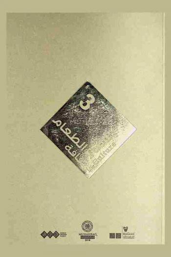  الطعام ثقافة 3، 21-25 يناير 2018 = Food is culture 3,  21-25 January 2018