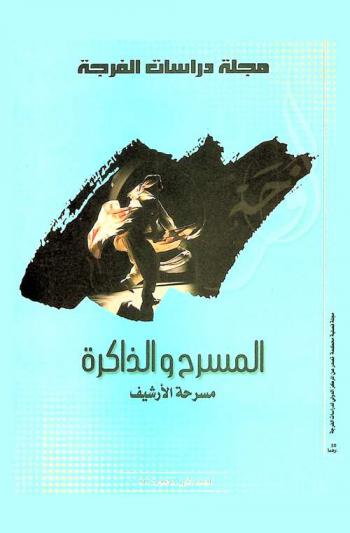  مجلة دراسات الفرجة = The Arab journal of performance studies : مجلة فصلية محكمة