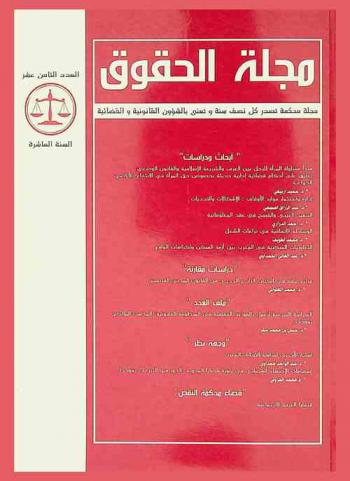  مجلة الحقوق = Revue de droit : دورية محكمة