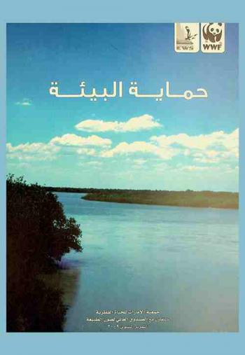  حماية البيئة :‪‪‪ التقرير السنوي ... = A conservation diary : annual report ... /‪‪