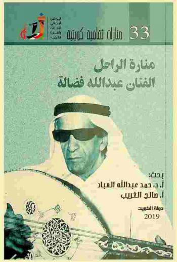 الإبداع الفني والإعاقة البصرية للفنان الراحل : الفنان عبد الله فضالة