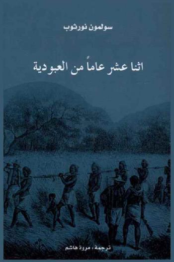  اثنا عشر عاما من العبودية