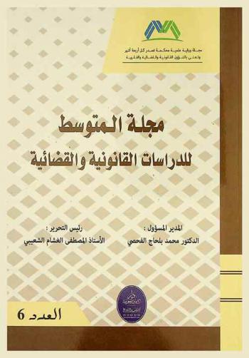  مجلة المتوسط للدراسات القانونية والقضائية = Revue méditerranéenne des études juridiques et judiciaires : مجلة ورقية علمية محكمة تصدر كل نصف سنة