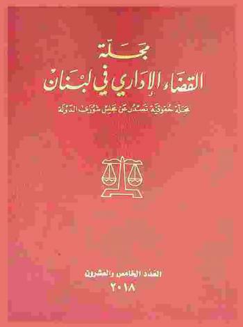  مجلة القضاء الإداري في لبنان : مجلة حقوقية