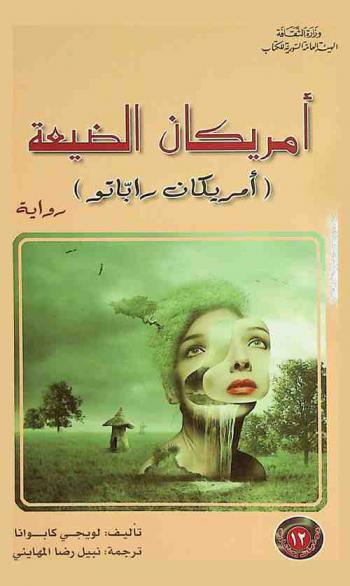 أمريكان الضيعة، (أمريكان راباتو) : رواية