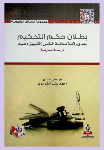  بطلان حكم التحكيم ومدى رقابة محكمة النقض (التمييز) عليه : دراسة مقارنة = Nullity of the arbitration award and the extent of the control of the court of cassation (discrimination) on it : a comparative study