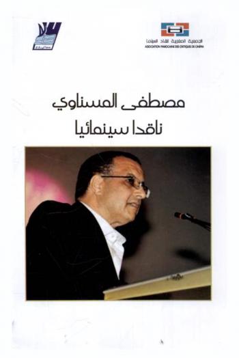  مصطفى المسناوي : ناقدا سينمائيا