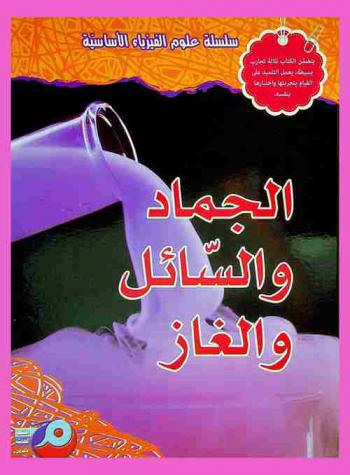  الجماد والسائل والغاز