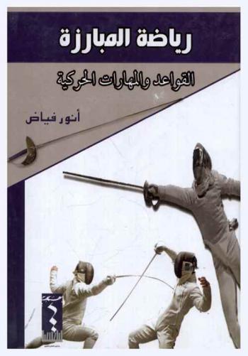 رياضة المبارزة : القواعد والمهارات الحركية