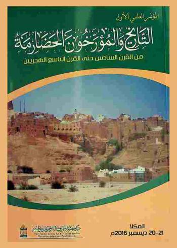  المؤتمر العلمي الدولي الأول : التاريخ والمؤرخون الحضارمة من القرن السادس حتى القرن التاسع الهجريين