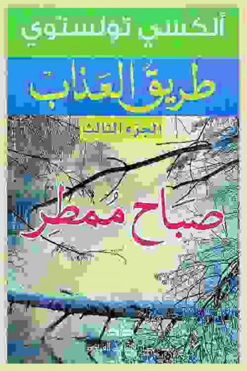 طريق العذاب