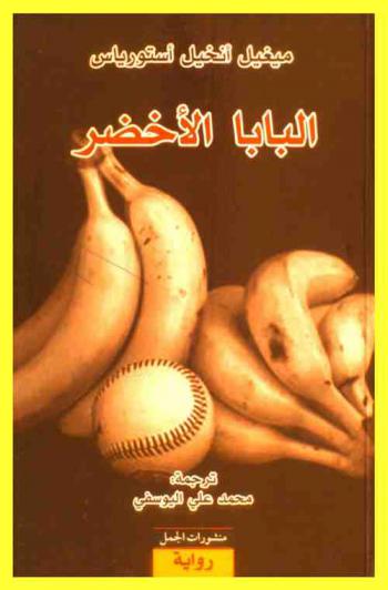  البابا الأخضر