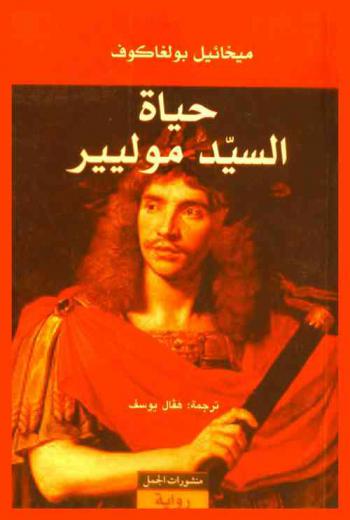  حياة السيد موليير : رواية