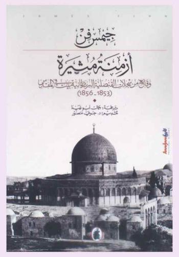  أزمنة مثيرة : وقائع من سجلات القنصلية البريطانية في بيت المقدس (1853-1856)