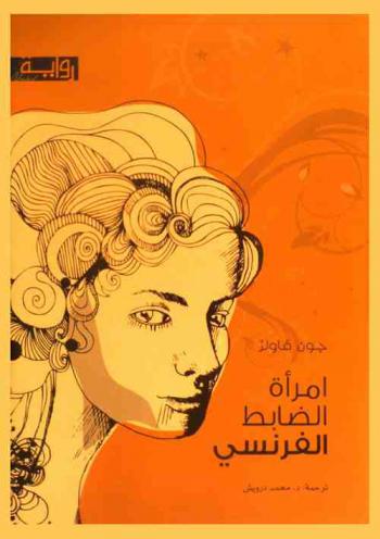 امرأة الضابط الفرنسي