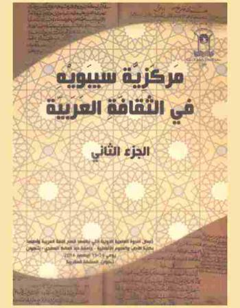  مركزية سيبويه في الثقافة العربية : أعمال الندوة العلمية الدولية التى نظمتها شعبة اللغة العربية وآدابها، بكلية الآداب بتطوان يومي الأربعاء والخميس 14-15 ربيع الأول 1438 / 14-15 دجنبر 2016 كلية الآداب-تطوان