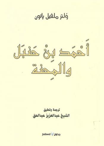  أحمد بن حنبل والمحنة