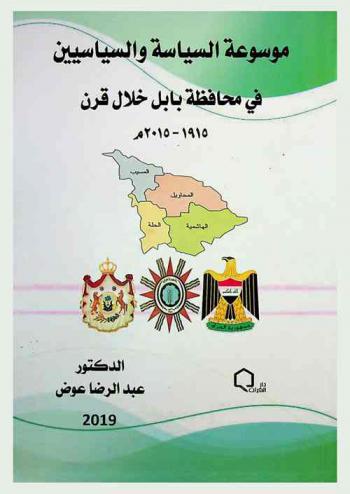  موسوعة السياسة والسياسيين في محافظة بابل خلال قرن 1915-2015 م