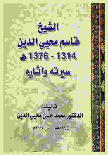  الشيخ قاسم محيي الدين 1314-1376 هـ : سيرته وآثاره