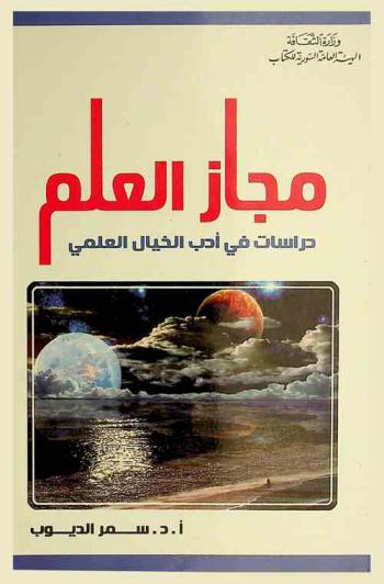  مجاز العلم : دراسات في أدب الخيال العلمي