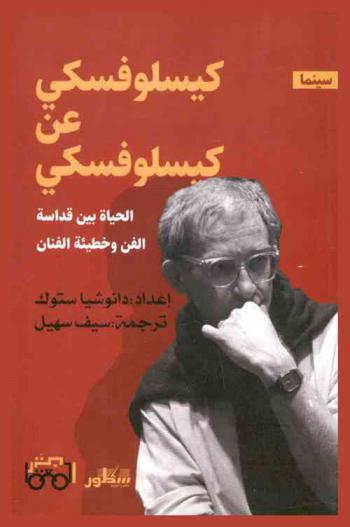 كيسلوفسكي عن كيسلوفسكي : الحياة بين قداسة الفن وخطيئة الفنان