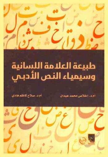  طبيعة العلامة اللسانية وسيمياء النص الأدبي