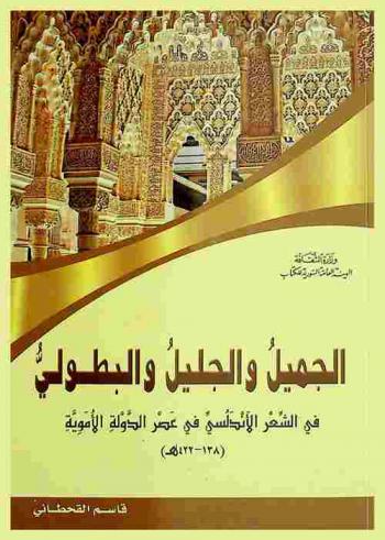  الجميل والجليل والبطولي في الشعر الأندلسي في عصر الدولة الأموية (138-422 هـ.)