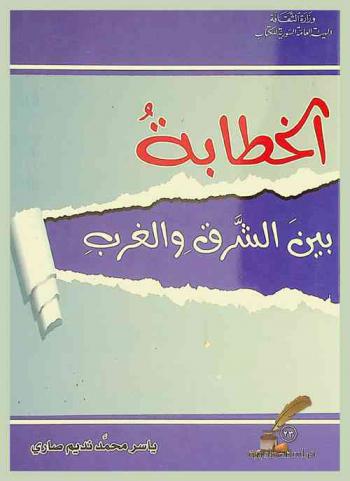  الخطابة بين الشرق والغرب