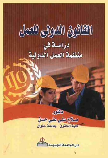  القانون الدولي للعمل : دراسة في دور منظمة العمل الدولية : في إيجاد وتطبيق قانون دولي للعمل