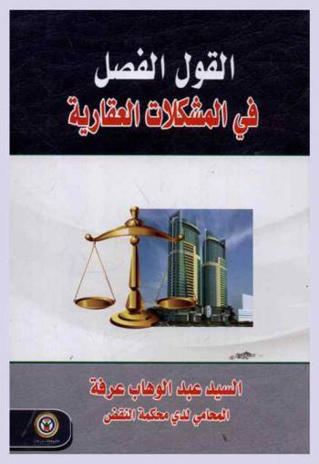  القول الفصل في المشكلات العقارية