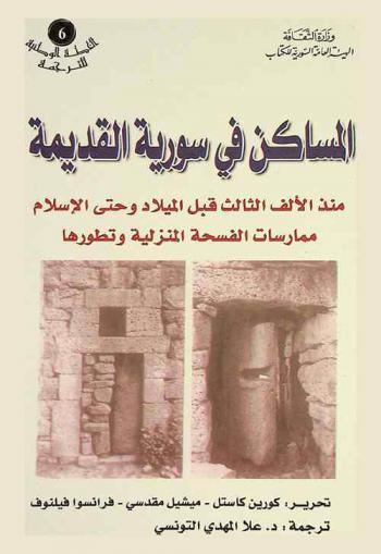 المساكن في سورية القديمة منذ الألف الثالث قبل الميلاد وحتى الإسلام : ممارسات الفسحة المنزلية وتطورها