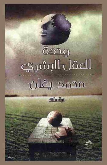  وحدة العقل البشري