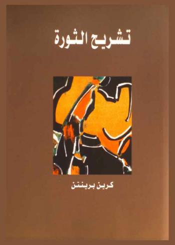  تشريح الثورة