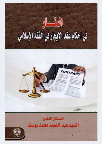  المنار في أحكام عقد الإيجار في الفقه الإسلامي