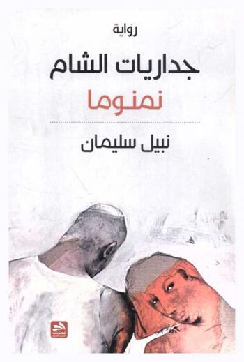 جداريات الشام نمنوما : رواية