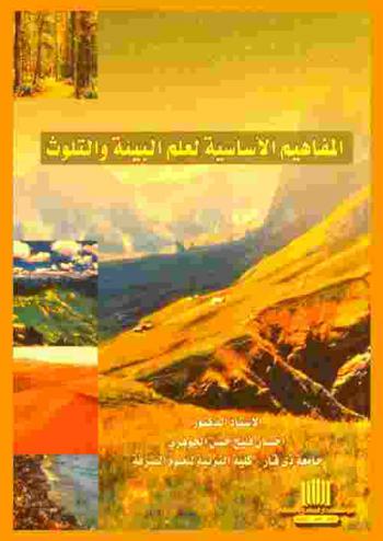  المفاهيم الأساسية لعلم البيئة والتلوث