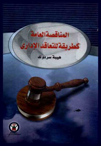  المناقصة العامة كطريقة للتعاقد الإداري