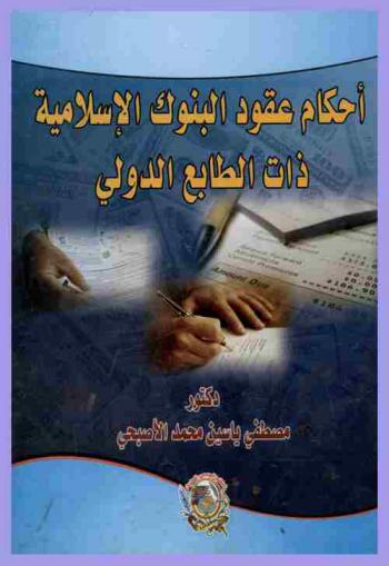  أحكام عقود البنوك الإسلامية ذات الطابع الدولي