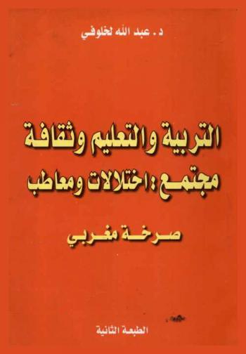 التربية والتعليم وثقافة مجتمع : اختلالات ومعاطب : صرخة مغربي