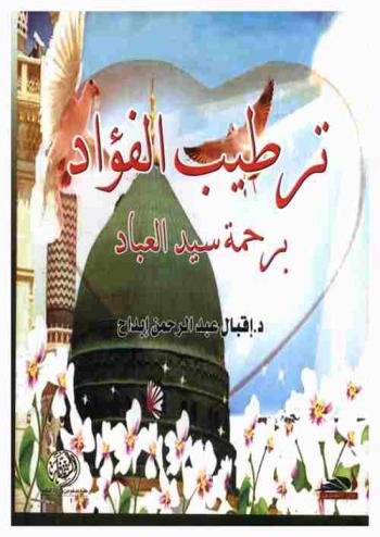  ترطيب الفؤاد برحمة سيد العباد