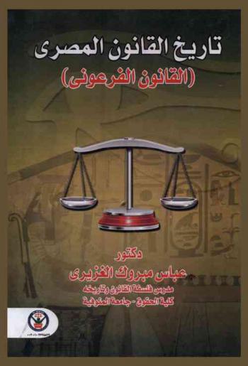  تاريخ القانون المصري : القانون الفرعوني