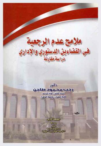  ملامح عدم الرجعية في القضاءين الدستوري والإداري : دراسة مقارنة