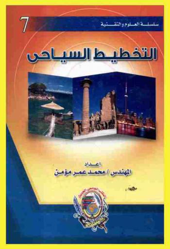  التخطيط السياحي