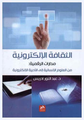  الثقافة الإلكترونية : مدارات الرقمية من العلوم الإنسانية إلى الأدبية الإلكترونية