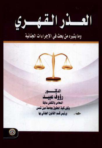  العذر القهري وما يثيره من بحث في الإجراءات الجنائية