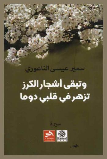  وتبقى أشجار الكرز تزهر في قلبي دوما : سيرة